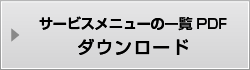 サービスメニューの一覧