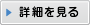 詳細を見る